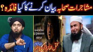 Sahaba kay apas mein ikhtilafat discus kiyon karty hein ? Engineer Muhammad Ali Mirza? Tariq Jameel