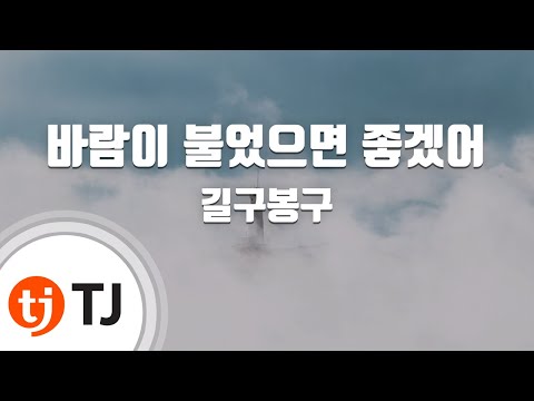 [TJ노래방 / 여자키] 바람이불었으면좋겠어 - 길구봉구 / TJ Karaoke