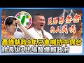 反罷免大會