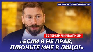 Чичваркин. Военное поражение России, катастрофические ошибки Европы, замерзающая Россия