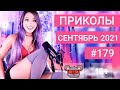 😂 ЛУЧШИЕ ПРИКОЛЫ СЕНТЯБРЬ 2021 | Я РЖАЛ ДО СЛЕЗ | Выпуск №179