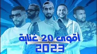 أكثر 20 أغنية تونسية تحقيقا للمشاهدات 2023 || TOP 20 TUNISIAN SONGS 2023