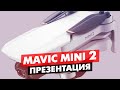 DJI MAVIC MINI 2 ОФИЦИАЛЬНЫЙ АНОНС, ТЕХНИЧЕСКИЕ ХАРАКТЕРИСТИКИ ДРОНА