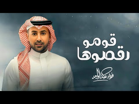 فؤاد عبدالواحد اية قومو رقصوها ورقصوها زفة كوشة حماسية