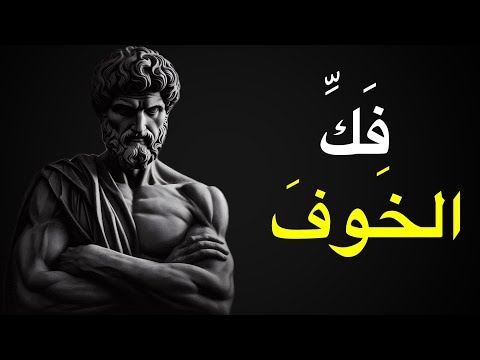 كيف تتخلص من الخجل والخوف الاجتماعي الرواقية