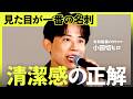 『中身は7%』第一印象で決まるビジネスの現実/小田切流ビジネスパーソンの「品格」アップデート講座【小田切ヒロ×田中渓】NewSchool Lite