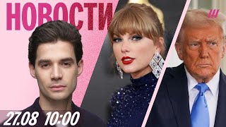 Download Lagu Новые угрозы Трампа России. Альпинистку признали пропавшей без вести. Тейлор Свифт выходит замуж MP3 Download Lagu Новые угрозы Трампа России. Альпинистку признали пропавшей без вести. Тейлор Свифт выходит замуж MP3