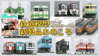 【Nゲージ】鉄道模型　新製品あのころ（001） 2003年9～10月