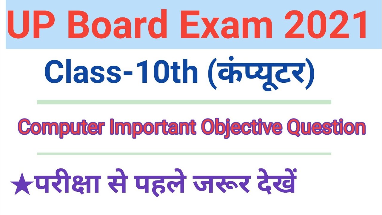 Up board Class 10 Computer | Class 10 Computer important objective ...