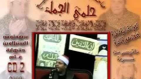 *Part.2/2 الشيخ حلمى الجمل - سورة الحج،قصارالسور