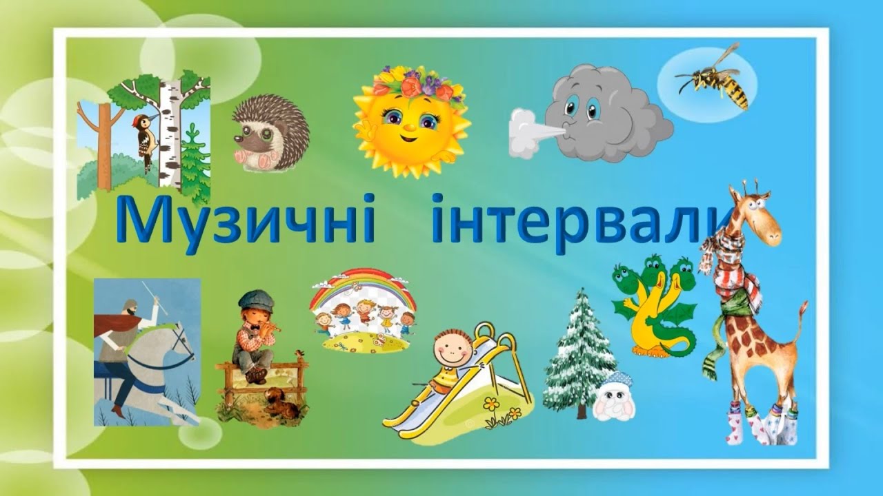 Вивчаємо     інтервали. Поспівки  для кожного інтервалу