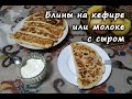 Блины на кефире или молоке с сыром. Большие блины на сковороде.