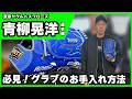 真似したい!東京ヤクルトスワローズ青柳昇洋選手のグラブケア