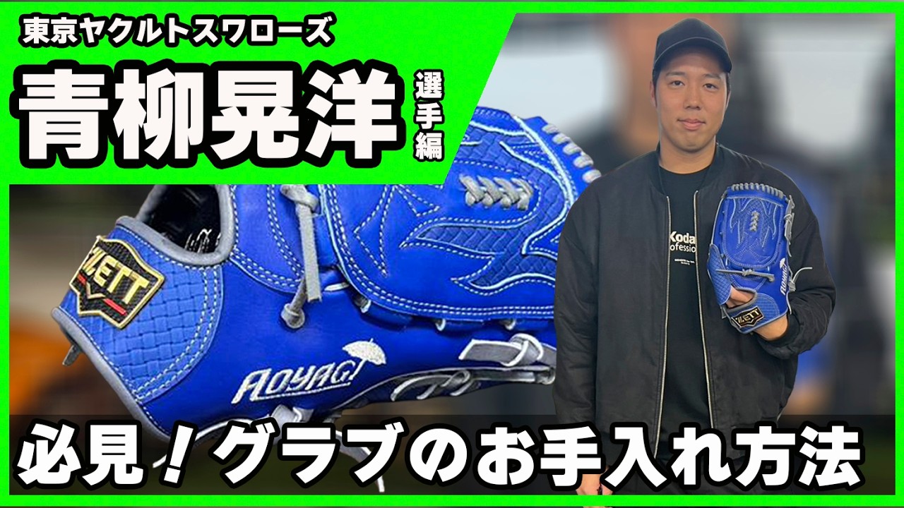 真似したい！東京ヤクルトスワローズ青柳昇洋選手のグラブケア - YouTube