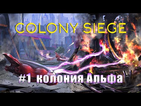 Colony Siege.1 миссия - колония Альфа. Прохождение на hard сложности