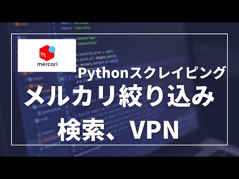 【Python】Seleniumでメルカリの商品情報抽出の注意点VPNと絞り込み。スクレイピング【part3】