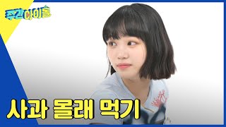 (ENG) [Weekly Idol] '몰래 과일 먹기' 채원이 개인기 맞음. 아무튼 맞음. l EP.561