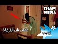 فتحت كاميرا اللابتوب وشاف صاحبها كل شي ـ أرواح عارية ـ دانا مارديني ـ يامن الحجلي