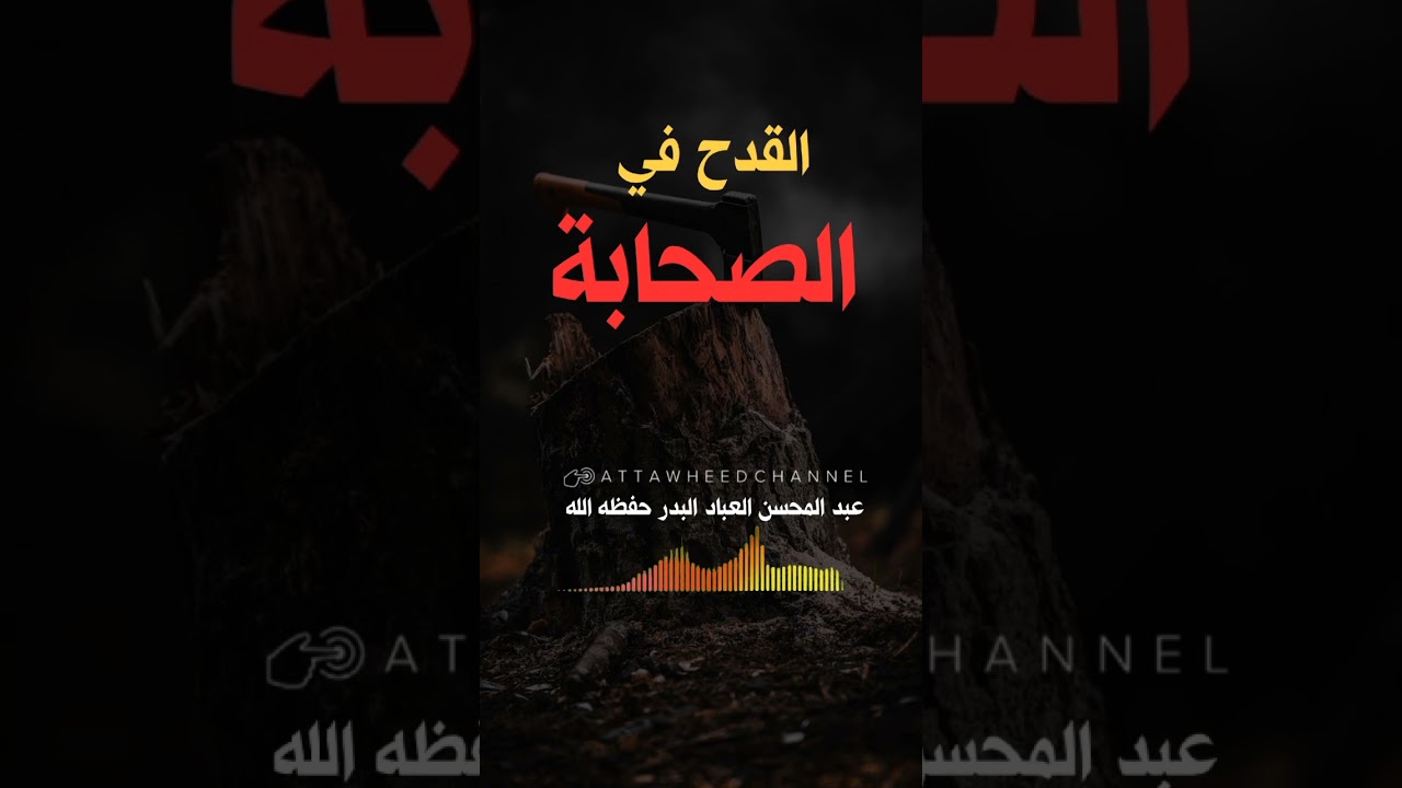 القدح في الصحابة _ عبد المحسن العباد البدر حفظه الله