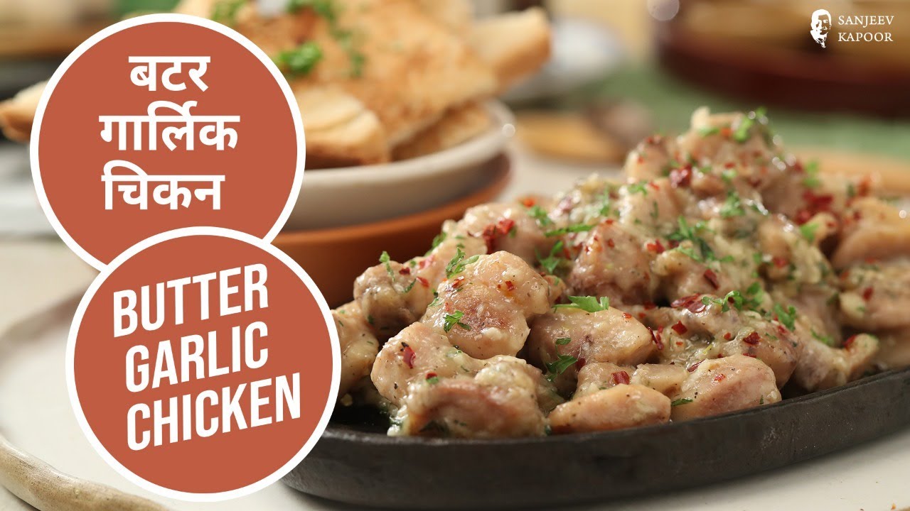 बटर गार्लिक चिकन  | Butter Garlic Chicken  | Sanjeev Kapoor Khazana | Sanjeev Kapoor Khazana  | TedhiKheer