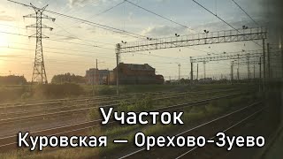 Участок Куровская — Орехово-Зуево