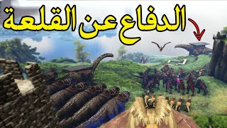 أرك سيرفايفل #31 | جيشي العظيم ضد التايتن وزمرته Ark Survival