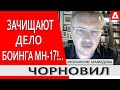 Россия ликует! - Зеленский убрал человека, который много знал о сбитом Боинге - Тарас Чорновил