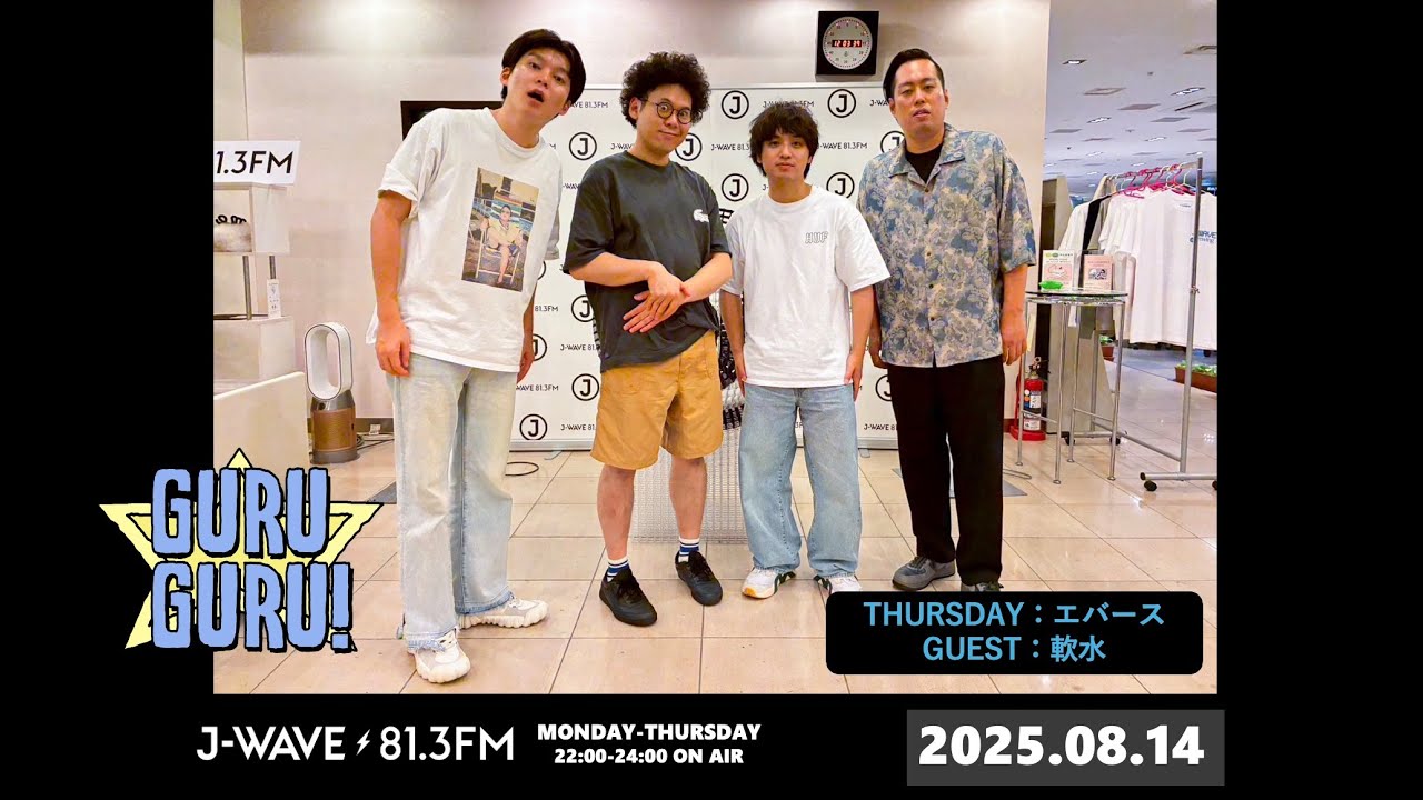 エバース×軟水！佐々木「軟水が楽屋にいると嬉しい。」人に興味ない町田。＜人に興味がない人。＞J-WAVE【GURU GURU!】2025年8月14日(木)放送分
