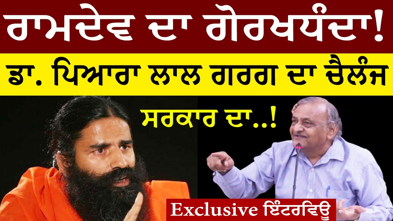Baba Ramdev Vs Dr. Pyare Lal Garg | ਬਾਬਾ ਰਾਮਦੇਵ ਦਾ ਗੋਰਖਧੰਦਾ! ਡਾ. ਪਿਆਰਾ ਲਾਲ ਗਰਗ ਦੀ ਧਮਾਕੇਦਾਰ ਇੰਟਰਵਿਊ