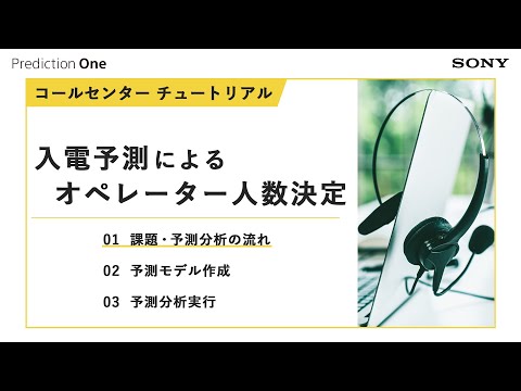 コールセンター 入電予測によるオペレーター人数決定  #01 課題/予測分析の流れ【PreOneチュートリアル】