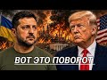  Удар из Вашингтона: ни оружия, никаких преференций / Зе