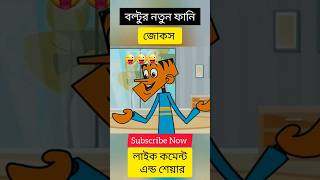 funny comedy cartoon joke boltu_funny_video boltu_bangla_funny_video sufian100k shorts yt