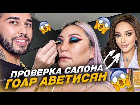 Проверка и обзор салона красоты Гоар Аветисян! |NikyMacAleen