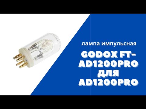 Лампа импульсная Godox FT-AD1200Pro для AD1200Pro