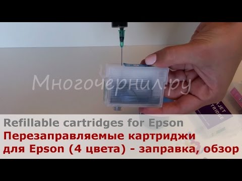 Перезаправляемые картриджи (ПЗК) для Epson (4 цвета) - обзор и заправка