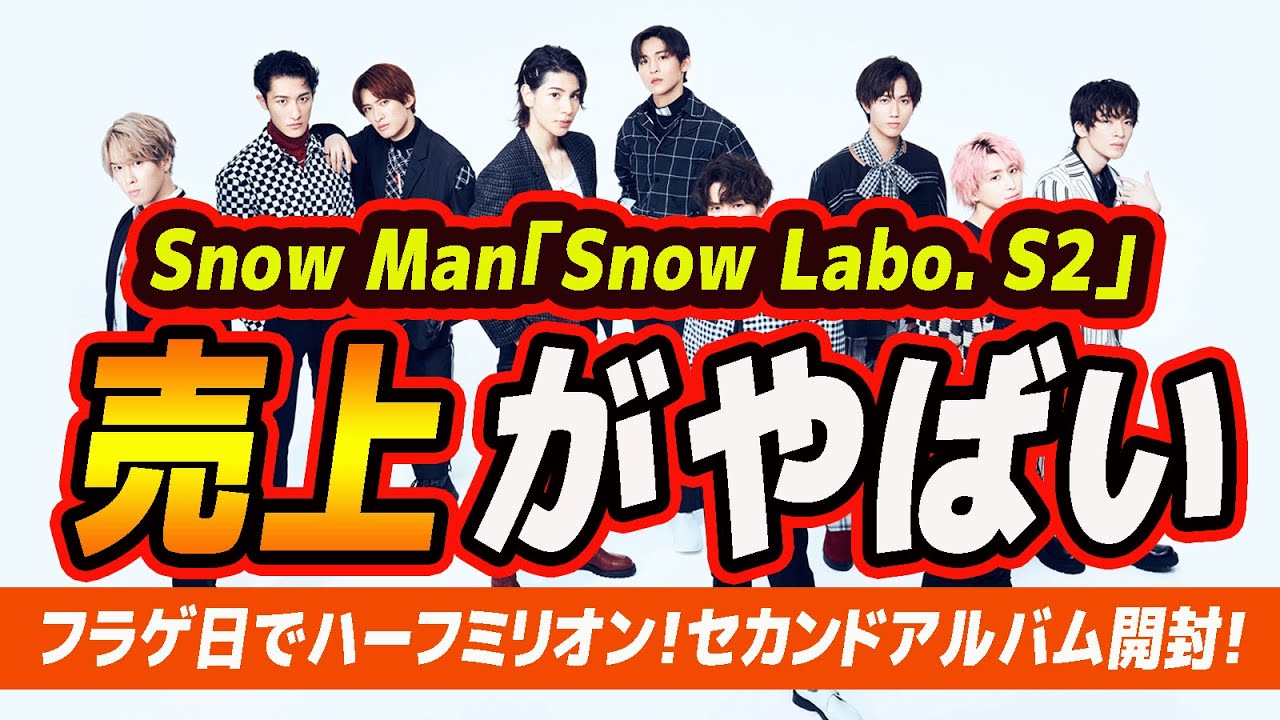 Snow Man「Snow Labo. S2」フラゲ日売上〇〇万枚の大快挙！セカンド
