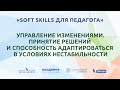 Управление изменениями. Принятие решений и способность адаптироваться в условиях нестабильности