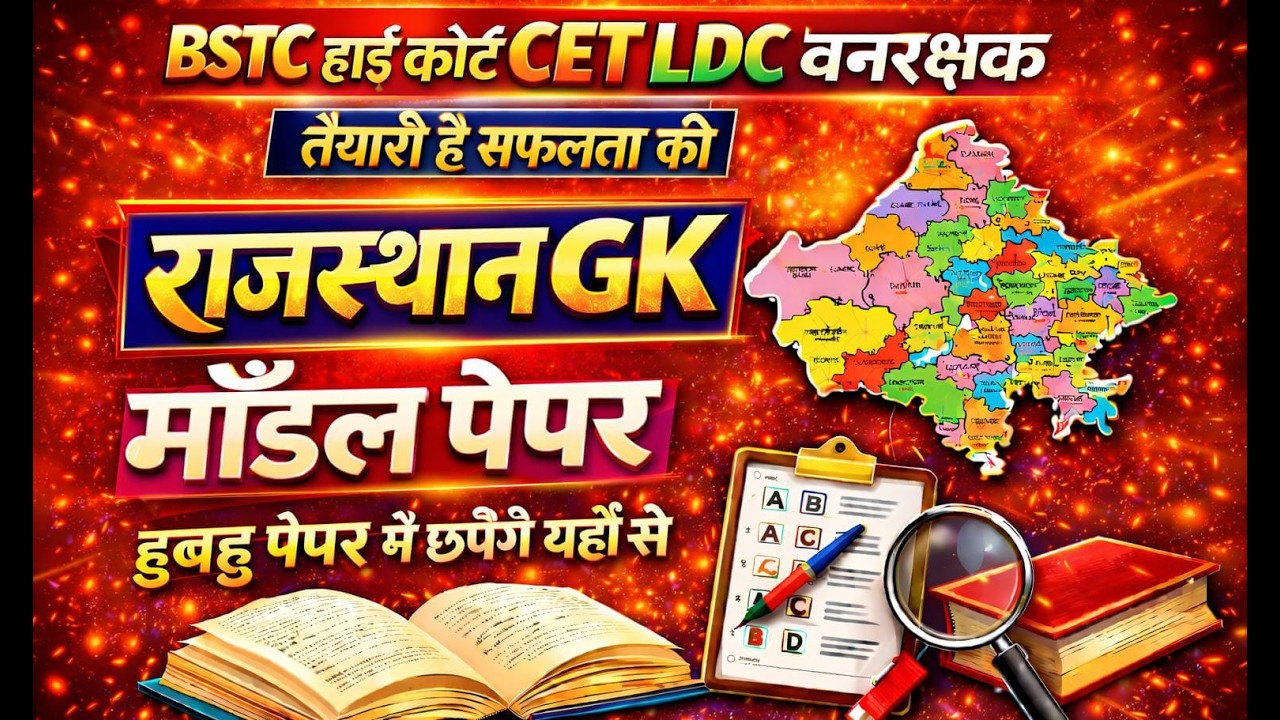 Bstc Rajasthan GK 2026 | BSTC OnlineClasses 2026 | BSTC Important questions 2026 |Rajasthan Gk #bstc
