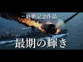 【WarThunderMAD】最期の輝き~終戦記念短編作品~《Theme of SSS》