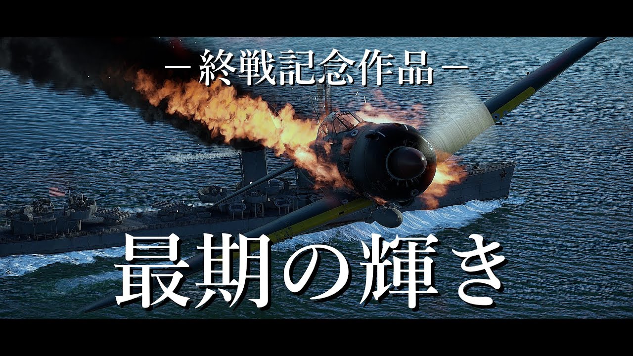 【WarThunderMAD】最期の輝き~終戦記念短編作品~《Theme of SSS》