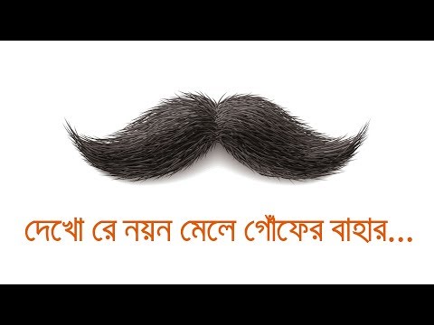 ভিডিও: হ্যান্ডেলবার গোঁফ কাটার সহজ উপায়: 8 টি ধাপ (ছবি সহ)