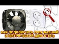 Как подключить трехфазный мотор к розетке. #how to connect a three-phase motor