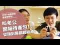 叫老公開箱待產包！從頭到尾都超疑惑！？【腦波弱開箱】EP35