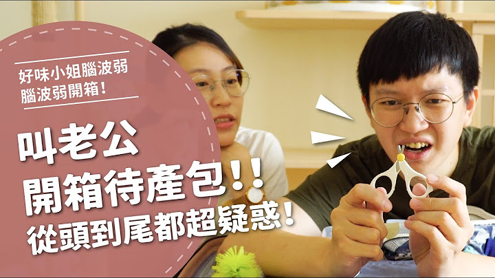 叫老公開箱待產包！從頭到尾都超疑惑！？【腦波弱開箱】EP35 - 天天要聞
