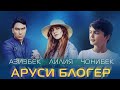 Чонибеки Чурабек Лилия ва Азизбек Чураев - Аруси блогер 2022