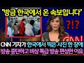 &quot;한국에서 온 긴급속보입니다&quot; CNN기자가 한국에서 찍은 사진 한 장에 방송 중단하고 긴급방송 내보낸 이유 (해외반응)