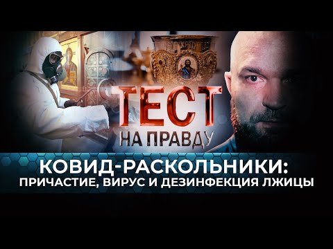 КОВИД-РАСКОЛЬНИКИ: ПРИЧАСТИЕ, ВИРУС И ДЕЗИНФЕКЦИЯ ЛЖИЦЫ.