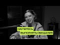 Как быть надёжным человеком