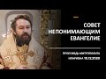 Совет непонимающим Евангелие