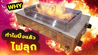 ปิ้งย่างแล้วเกิดไฟลุก แก้อย่างไร
